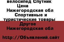 , велосипед Спутник › Цена ­ 6 000 - Нижегородская обл. Спортивные и туристические товары » Другое   . Нижегородская обл.